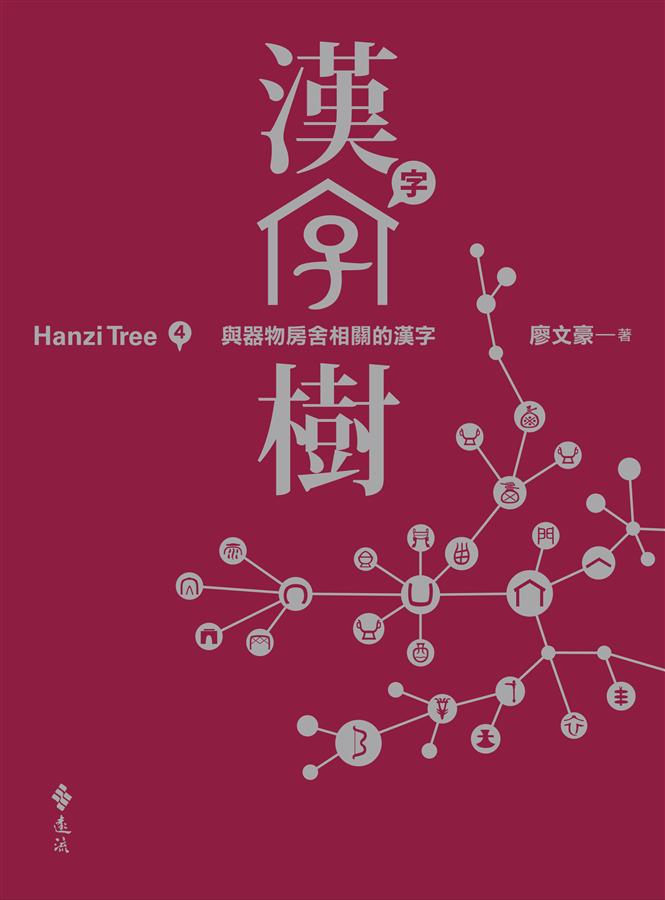 漢字樹4 : 器物房舍所衍生的漢字地圖